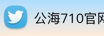 公海710官网 Logo